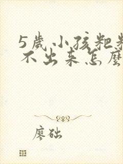 5岁小孩粑粑拉不出来怎么办