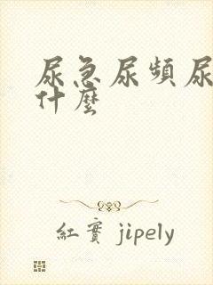 尿急尿频尿不尽什么