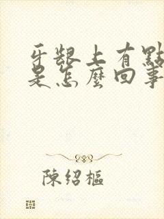 牙龈上有点肿包是怎么回事