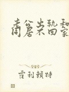 老公出轨和小三同居不回家