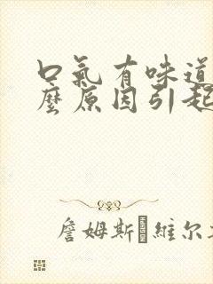 口气有味道是什么原因引起的