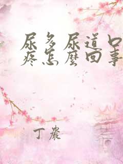 尿多尿道口有点疼怎么回事