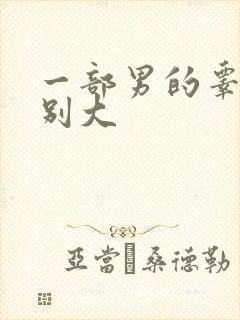 一部男的睾丸特别大