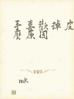 手喜欢掉皮是什么原因