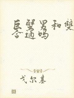 巨蟹男和双子女合适吗