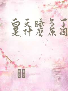 白天睡多了头疼是什么原因引起的