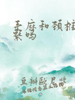 手麻和颈椎有关系吗