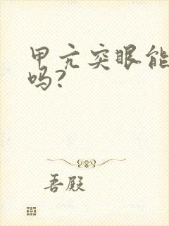 甲亢突眼能治好吗?