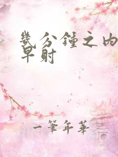 几分钟之内属于早射