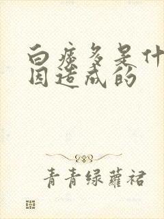 白痰多是什么原因造成的