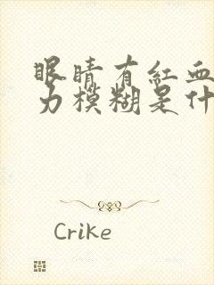 眼睛有红血丝视力模糊是什么原因造成的