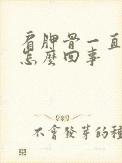 肩胛骨一直疼是怎么回事