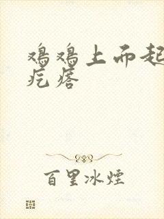 鸡鸡上面起个小疙瘩