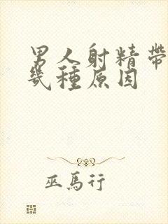 男人射精带血有几种原因