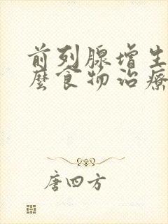 前列腺增生吃什么食物治疗好