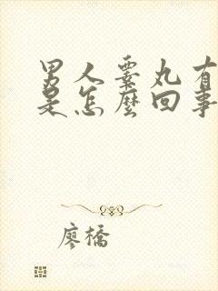 男人睾丸有点凉是怎么回事