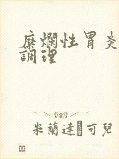 糜烂性胃炎饮食调理