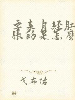 要来月经肚子胀胀的是怎么回事