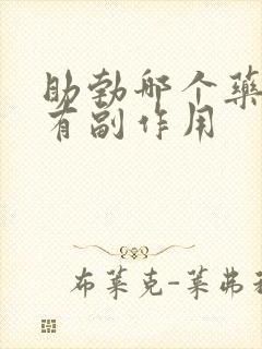 助勃哪个药物没有副作用