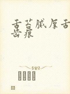 舌苔腻厚舌胖有齿痕