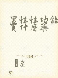 男性性功能延长买什么药