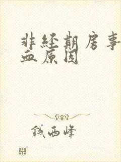 非经期房事完出血原因