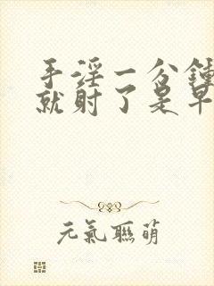 手淫一分钟不到就射了是早吗