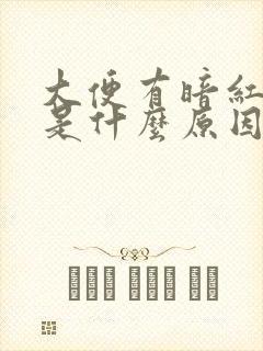 大便有暗红色血是什么原因