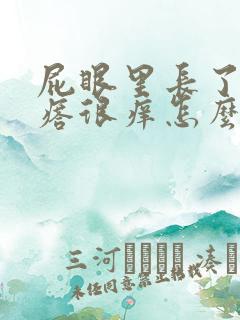 屁眼里长了个疙瘩很痒怎么回事