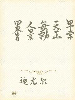 男人每天早上都会晨勃正常吗