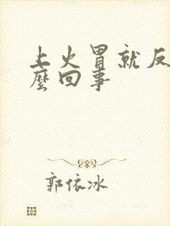 上火胃就反酸怎么回事