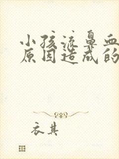 小孩流鼻血什么原因造成的,经常流鼻血