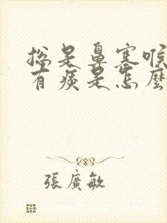 总是鼻塞喉咙里有痰是怎么回事