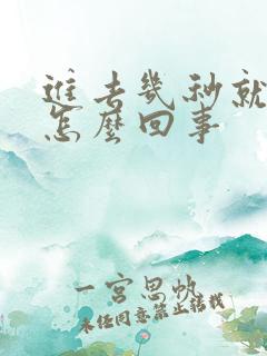 进去几秒就射是怎么回事