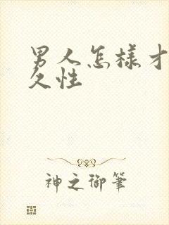 男人怎样才能持久性