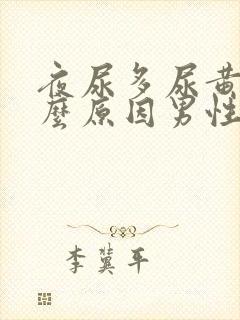 夜尿多尿黄是什么原因男性