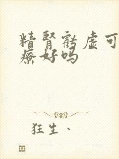 精肾亏虚可以治疗好吗