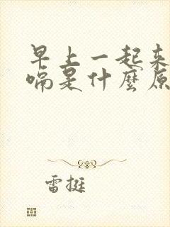 早上一起来就打嗝是什么原因