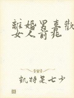 离婚男喜欢已婚女人前兆