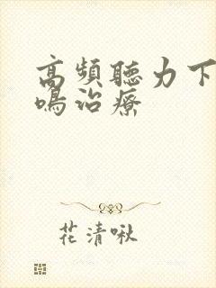 高频听力下降耳鸣治疗