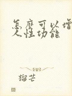 怎么可以增加男人性功能