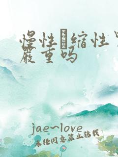 慢性葁缩性胃炎严重吗