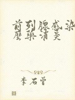 前列腺感染吃什么药消炎