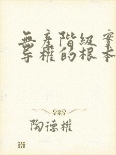 无产阶级实现领导权的根本保证