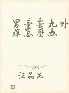 男童睾丸外皮发痒怎么办