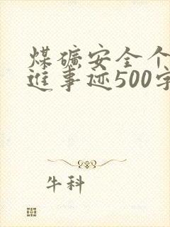 煤矿安全个人先进事迹500字