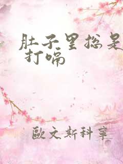 肚子里总是胀气 打嗝