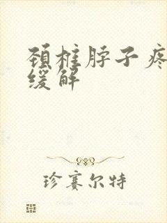 颈椎脖子疼怎么缓解