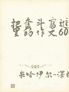 把奋斗写进青春里的作文600