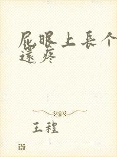 屁眼上长个疙瘩还疼